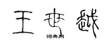 陳聲遠王世越篆書個性簽名怎么寫