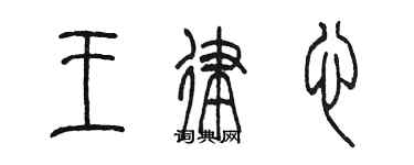 陳墨王律心篆書個性簽名怎么寫