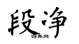 翁闓運段淨楷書個性簽名怎么寫