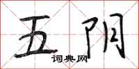 段相林五陰行書怎么寫