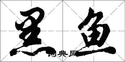 胡問遂黑魚行書怎么寫