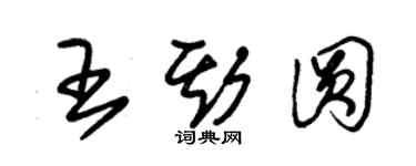 朱錫榮王斯圓草書個性簽名怎么寫