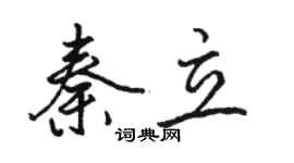 駱恆光秦立行書個性簽名怎么寫