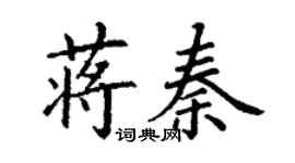 丁謙蔣秦楷書個性簽名怎么寫