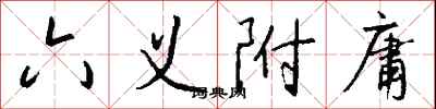 錢沛雲六義附庸行書怎么寫