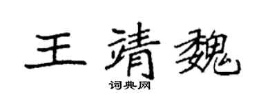 袁強王靖魏楷書個性簽名怎么寫