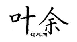 丁謙葉余楷書個性簽名怎么寫