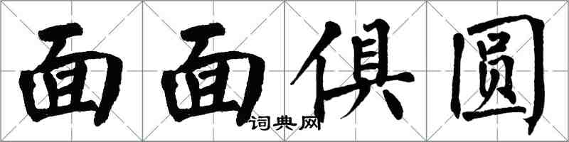 翁闓運面面俱圓楷書怎么寫