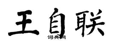 翁闓運王自聯楷書個性簽名怎么寫