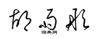 梁錦英胡雨彤草書個性簽名怎么寫