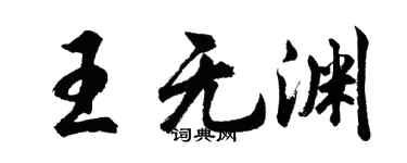 胡問遂王無淵行書個性簽名怎么寫