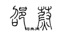 陳墨邵蔚篆書個性簽名怎么寫
