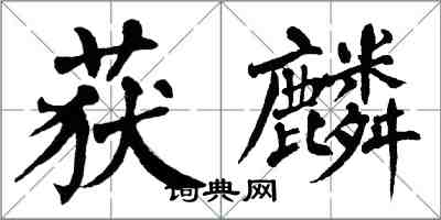 翁闓運獲麟楷書怎么寫