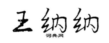 曾慶福王納納行書個性簽名怎么寫