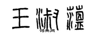 曾慶福王淑蘊篆書個性簽名怎么寫