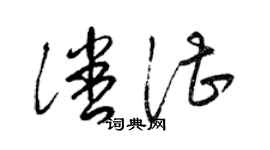 梁錦英潘湛草書個性簽名怎么寫