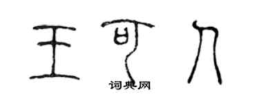 陳聲遠王可人篆書個性簽名怎么寫