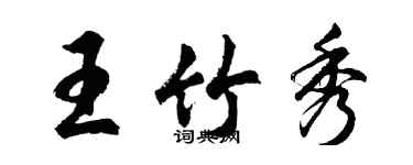 胡問遂王竹秀行書個性簽名怎么寫