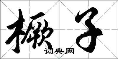 胡問遂橛子行書怎么寫