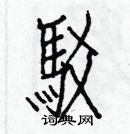 白克儉寫的硬筆楷書駁