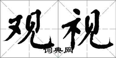 翁闓運觀視楷書怎么寫