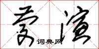 朱錫榮慶演草書怎么寫