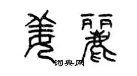 曾慶福姜麗篆書個性簽名怎么寫
