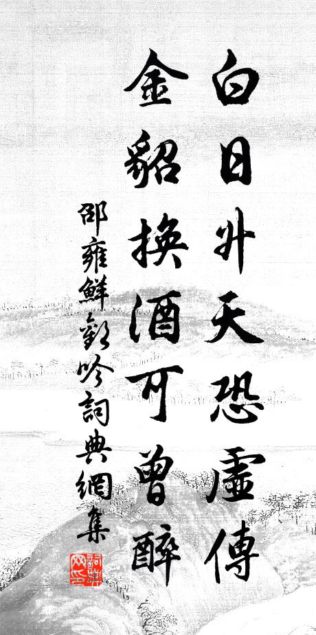 王孫善保千金軀 詩詞名句