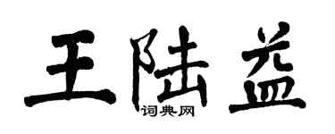翁闓運王陸益楷書個性簽名怎么寫