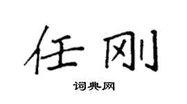 袁強任剛楷書個性簽名怎么寫