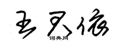 朱錫榮王君依草書個性簽名怎么寫