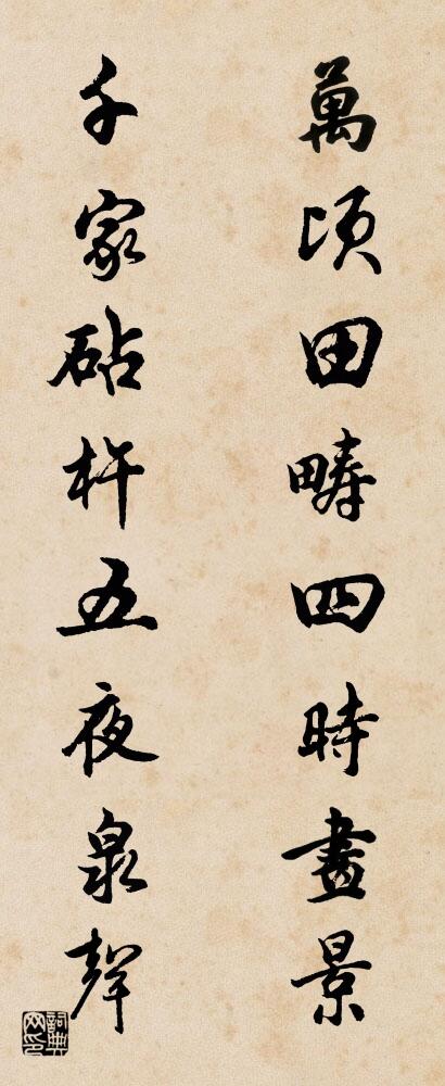 萬頃田疇四時畫景 千家砧杵五夜泉聲怎么寫好看