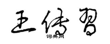 曾慶福王傳習草書個性簽名怎么寫