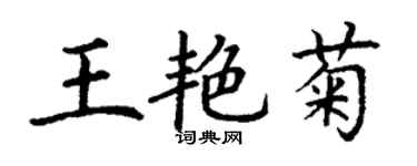丁謙王艷菊楷書個性簽名怎么寫