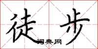 荊霄鵬徒步楷書怎么寫