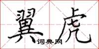 田英章翼虎楷書怎么寫
