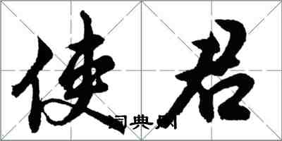 胡問遂使君行書怎么寫