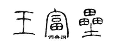 陳聲遠王富壘篆書個性簽名怎么寫