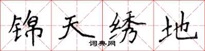 侯登峰錦天繡地楷書怎么寫