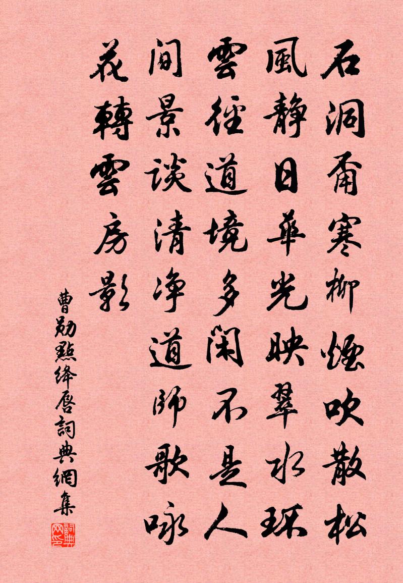 曹勛點絳唇書法作品欣賞