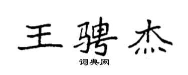 袁強王騁傑楷書個性簽名怎么寫