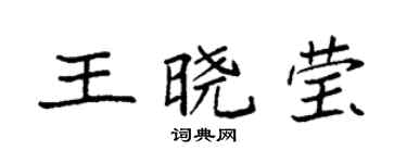 袁強王曉瑩楷書個性簽名怎么寫