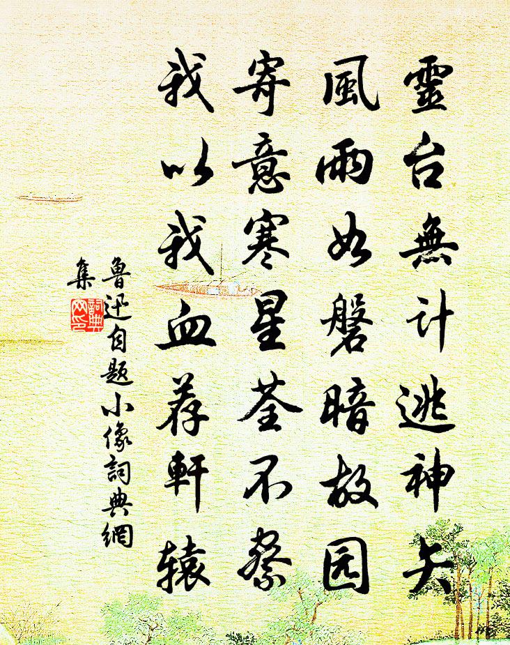 自題小像書法作品欣賞