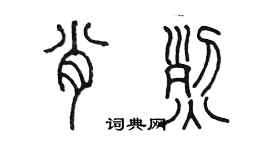 陳墨肖烈篆書個性簽名怎么寫