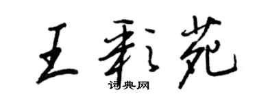 王正良王彩苑行書個性簽名怎么寫