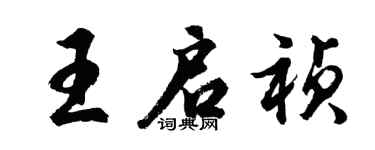 胡問遂王啟禎行書個性簽名怎么寫