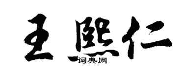 胡問遂王熙仁行書個性簽名怎么寫