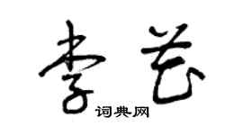 曾慶福李花草書個性簽名怎么寫