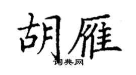 丁謙胡雁楷書個性簽名怎么寫