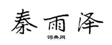 袁強秦雨澤楷書個性簽名怎么寫